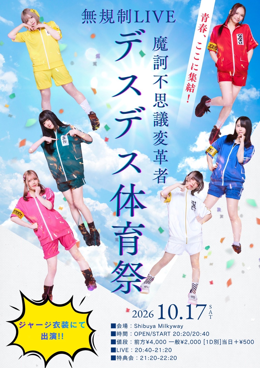 『魔訶不思議変革者-デスデス-体育祭　無規制LIVE』 のフライヤー